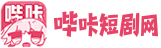 哔咔短剧